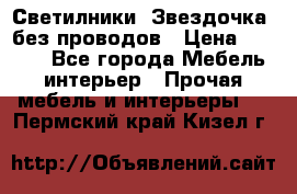 Светилники “Звездочка“ без проводов › Цена ­ 1 500 - Все города Мебель, интерьер » Прочая мебель и интерьеры   . Пермский край,Кизел г.